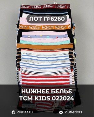 Нижнее белье TCM Kids 022024 - Сток оптом